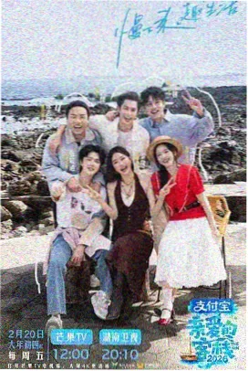 高清综艺《一起去露营吧》海报