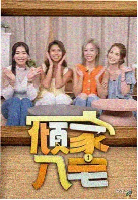 高清综艺《厨房里的哲学家》海报